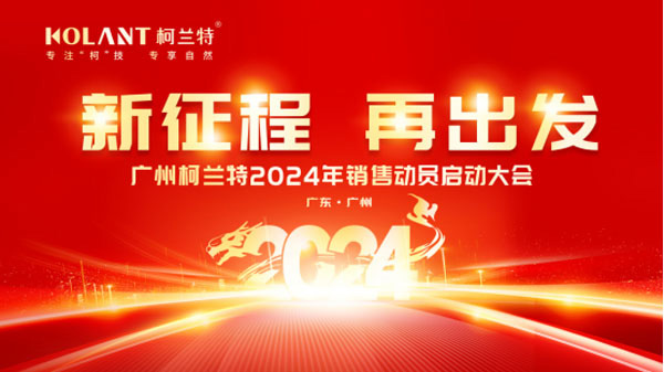 龙腾四海·再创辉煌 | 广州柯兰特2023—2024年销售会议圆满结束