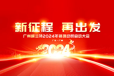 龙腾四海 · 再创辉煌 | 广州柯兰特 2023 — 2024 年销售会议圆满结束